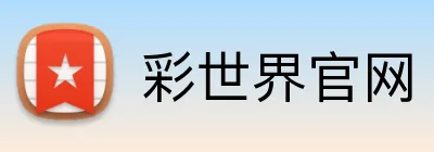 彩世界官网 logo